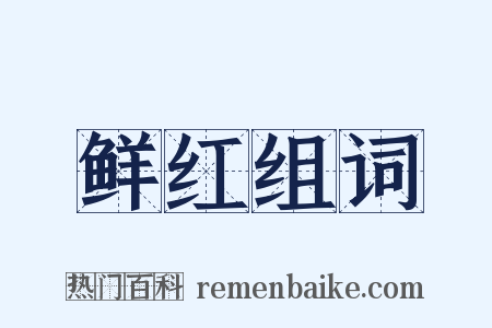 鲜红组词是什么意思的图片